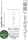 「価値」こそがすべて!: ハーバード・ビジネス・スクール教授の戦略講義