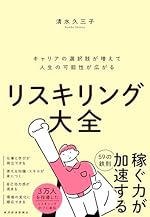 リスキリング大全: キャリアの選択肢が増えて人生の可能性が広がる