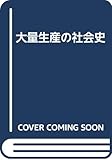 大量生産の社会史