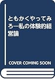 ともかくやってみろ―私の体験的経営論