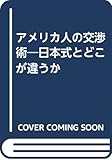 アメリカ人の交渉術―日本式とどこが違うか