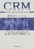 CRM―顧客はそこにいる (BEST SOLUTION)