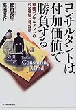 コンサルタントは付加価値で勝負する―戦略コンサルタントの付加価値と育成法