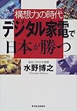 デジタル家電で日本が勝つ―構想力の時代