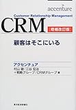 CRM―顧客はそこにいる (Best solution)