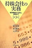 持株会社の実務―経営戦略から設立、運営まで