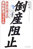 倒産阻止: 再建弁護士の会社救済ファイル