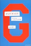 グッドキャリア―キャリアがブランドになる時