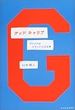 グッドキャリア―キャリアがブランドになる時