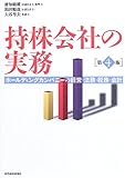 持株会社の実務―ホールディングカンパニーの経営・法務・税務・会計