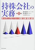 持株会社の実務(第8版)