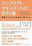 コンフリクト・マネジメントの教科書: 職場での対立を創造的に解決する