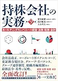 持株会社の実務(第9版): ホールディングカンパニーの経営・法務・税務・会計