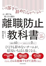 離職防止の教科書―いま部下が辞めたらヤバいかも…と一度でも思ったら読む 人手不足対策の決定版