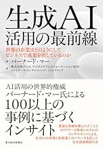 生成AI活用の最前線: 世界の企業はどのようにしてビジネスで成果を出しているのか