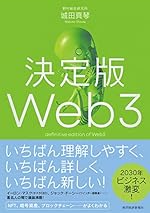 決定版Web3