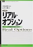 入門リアル・オプション―新しい企業価値評価の技術 (ニューエイジ・ファイナンス・シリーズ)