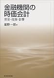 金融機関の時価会計―背景・役割・影響