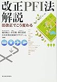 改正PFI法解説―法改正でこう変わる