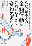 なぜ、日本人の金融行動がこれから大きく変わるのか?