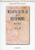 米国年金基金の投資戦略