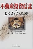 不動産投資信託がよくわかる本