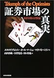 証券市場の真実―101年間の目撃録