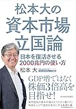 松本大の資本市場立国論: 日本を復活させる2000兆円の使い方