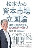 松本大の資本市場立国論: 日本を復活させる2000兆円の使い方