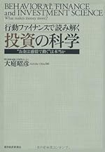 行動ファイナンスで読み解く 投資の科学 ―"お金は感情で動く"は本当か―