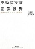 不動産投資×証券投資 最強のハイブリッド投資術