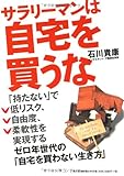 サラリーマンは自宅を買うな ―ゼロ年世代の「自宅を買わない生き方