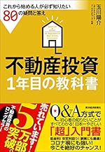 不動産投資 1年目の教科書