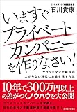 いますぐプライベートカンパニーを作りなさい!