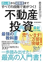初心者から経験者まですべての段階で差がつく!不動産投資 最強の教科書