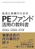 成長と承継のための PEファンド活用の教科書