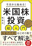 今日から始める! 米国株投資超入門: 松本大がやっぱり勧めるこれだけの理由