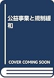 公益事業と規制緩和