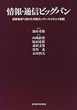 情報・通信ビッグバン―国際競争へ向けた情報スーパーハイウェイ戦略