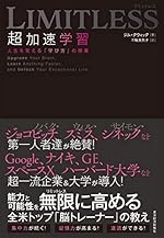 LIMITLESS 超加速学習―人生を変える「学び方」の授業