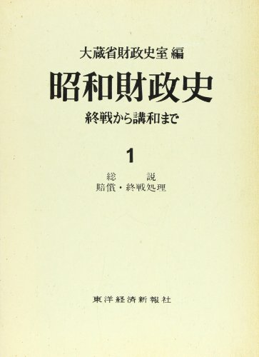 昭和財政史: 終戦から講和まで (第1巻)