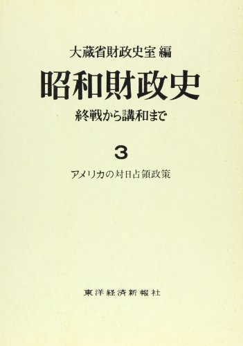 昭和財政史: 終戦から講和まで (第3巻)