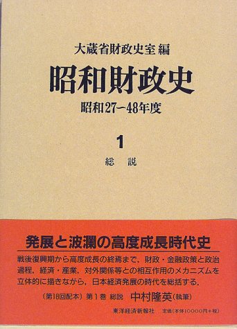 昭和財政史: 昭和27~48年度 (第1巻)