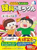となりのきょうだい 理科でミラクル 食べ物☆天国編