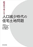 経済学で考える 人口減少時代の住宅土地問題