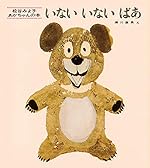 いないいないばあ (松谷みよ子 あかちゃんの本)