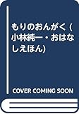 もりのおんがく (小林純一・おはなしえほん)