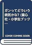 ガンってどういう病気かな? (童心社・小学生ブックス)
