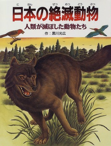 日本の絶滅動物: 人類が滅ぼした動物たち