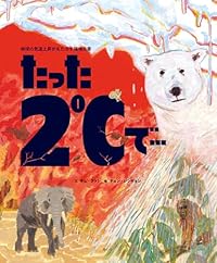 たった2℃で…（絵本）